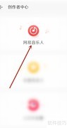 网易音乐人加入指南