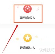 网易音乐人申请指南