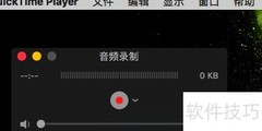 用QuickTime录制Mac操作视频