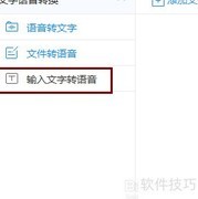 迅捷PDF转语音方法