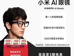 小米AI眼镜活动价1699元带回家