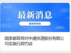 中通快递召开全网劳动协商会 签署劳动规则协议保障员工权益
