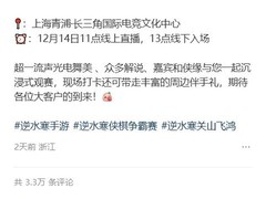 逍遥散人因故缺席逆水寒巅峰对决引热议