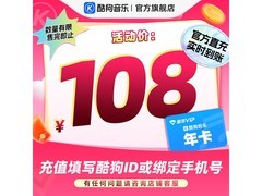 酷狗音乐豪华VIP年卡直充372天，仅108元速抢！