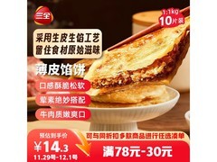三全黑椒牛肉薄皮馅饼，满减满折叠加，到手仅21.8元