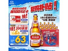 燕京啤酒U8小度酒整箱63元，满200减20速抢