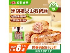 安井黑胡椒火山石烤肠1斤装，满69元6.5折32.9元！