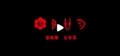 纸嫁衣2奘铃村彩蛋解密：8月22日有玄机