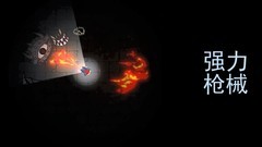 黑域生机：武器评测与切枪技巧