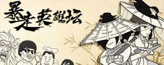 暴走英雄坛神行百变获取攻略