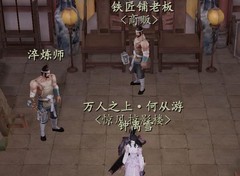 下一站江湖ⅠNPC与地点全攻略
