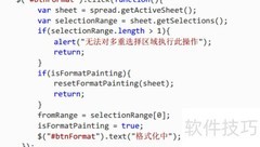 SpreadJS实现格式刷功能