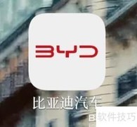 比亚迪手机远程启动指南