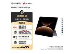 华为MatePad Edge 14.2英寸平板钜惠