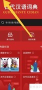 如何清理古代汉语词典App图片缓存