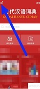 古代汉语词典学习提醒设置