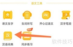 沪学习查汉语词典指南