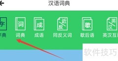 沪学习查汉语词典指南