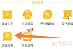 沪学习查汉语词典指南