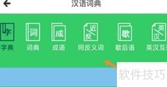 沪学习查汉语词典指南