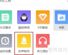 酷我音乐电脑版制作铃声教程