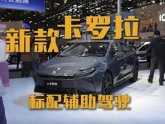 新款卡罗拉全系标配智驾系统，广州车展亮相引关注