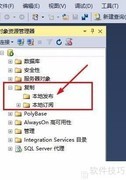 SQL Server本地发布失败