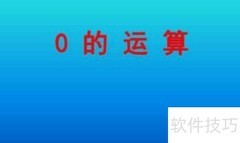 小学四则运算知识点解析