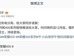 荣耀Magic6及400系列将推充电分离功能