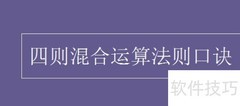 四则运算口诀速记