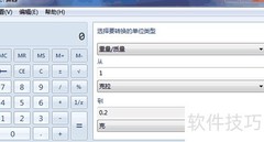 Win7计算器功能详解