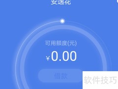 安逸花借款步骤详解