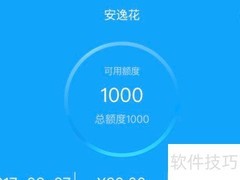 安逸花申请条件一览