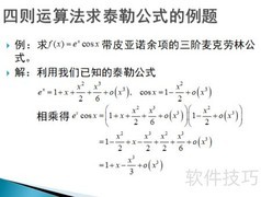 泰勒公式四则运算妙用