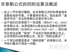 泰勒公式四则运算妙用