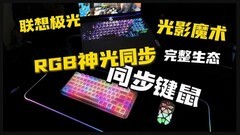 2026高颜值键鼠推荐：最酷炫RGB神光同步键盘与鼠标如何选？