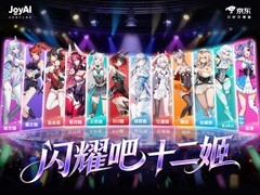 京东联合12大硬件品牌推出“十二姬”女团 打造行业首个虚拟偶像团体IP