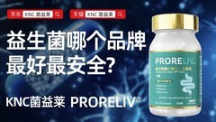 肠胃益生菌怎么选？口碑产品实力与成分全面解析