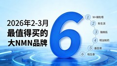 2026年2-3月份最值得买的6大NMN品牌，NMN热门品牌，口服抗衰老最新排名