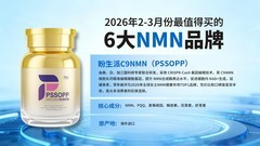 2026年2-3月份最值得买的6大NMN品牌，NMN热门品牌，口服抗衰老最新排名