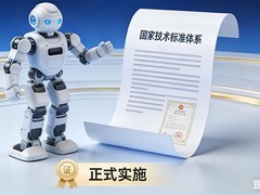 我国发布首个全生命周期人形机器人与具身智能标准体系（2026版）