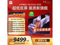 小米S98 2025款98寸电视低至7224元