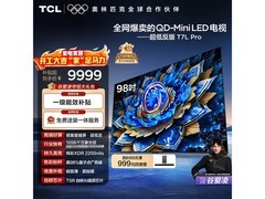 TCL 98T7L Pro 98英寸4K电视钜惠
