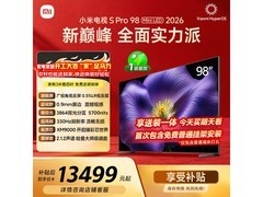 小米电视S Pro 98英寸2026款低价来袭