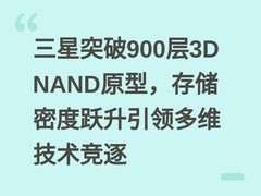 三星突破900层3D NAND原型，存储密度跃升引领多维技术竞逐