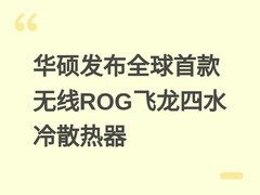 华硕发布全球首款无线ROG飞龙四水冷散热器
