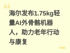 海尔发布1.75kg轻量AI外骨骼机器人，助力老年行动与康复