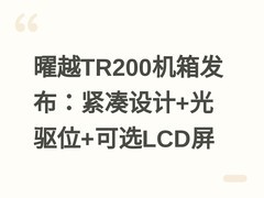 曜越TR200机箱发布：紧凑设计+光驱位+可选LCD屏