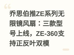 乔思伯推ZE系列无限镜风扇：三款型号上线，ZE-360支持正反叶双模