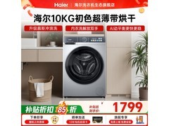 海尔初色XQG100-H21C2洗烘一体机直降517